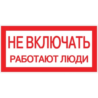 Наклейка EKF PROXIMA "Не включать! Работают люди" (100х200мм.)
